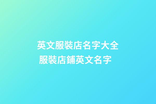 英文服裝店名字大全 服裝店鋪英文名字-第1張-店鋪起名-玄機派